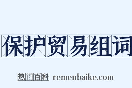 保护贸易组词是什么意思的图片